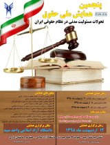 تحول مسئولیت مدنی نوعی در مجموعه درمانی در حقوق ایران، آمریکا، اتحادیه اروپا و فرانسه