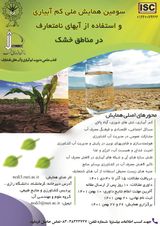آینده فناوریهای آب محور در کشاورزی استان کرمانشاه