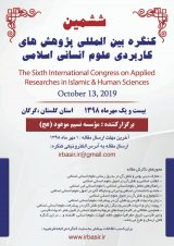ششمین کنگره ملی پژوهش های کاربردی علوم انسانی اسلامی