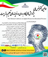 تاثیر تشویق در افزایش یادگیری دانش آموزان ابتدایی و راهنمایی مدارس شهرستان اصفهان