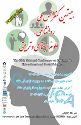 بیستمین کنفرانس ملی روانشناسی، علوم تربیتی و اجتماعی