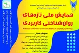 رابطه حل مساله اجتماعی و رضایت شغلی با گرایش به مصرف مواد در بین پرسنل شرکت بهره برداری نفت و گاز غرب ایران