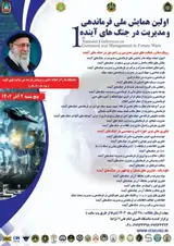 کلان روندها و مدیریت دانش های میان رشته ای در ارتش جمهوری اسلامی ایران