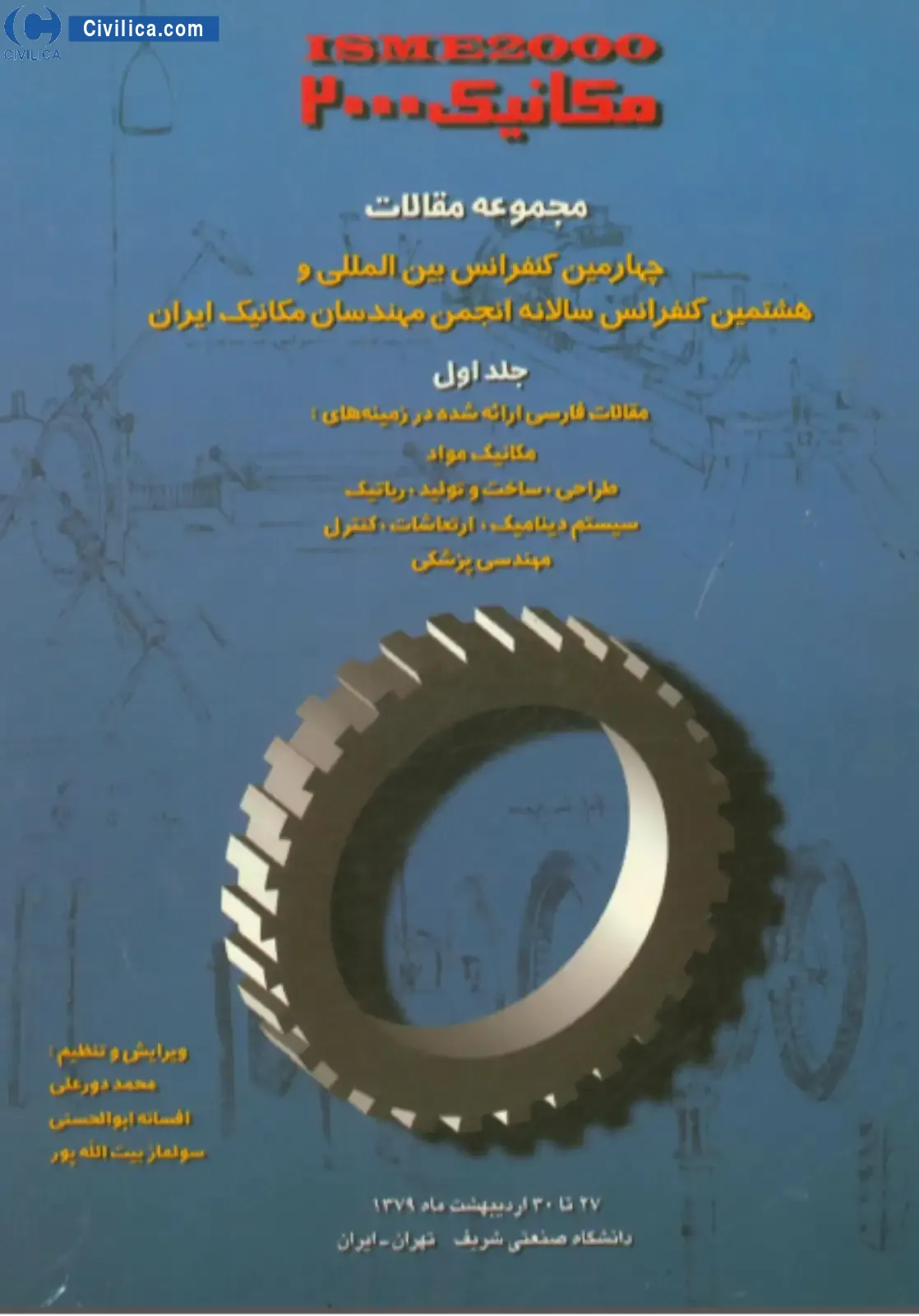 انتشار مقالات هشتمین همایش سالانه بین المللی انجمن مهندسان مکانیک ایران