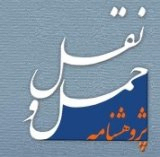 ارزیابی آسیب پذیری شبکه معابر شهری و شناسایی نقاط بحرانی، مطالعه موردی شبکه معابر شهری اصفهان