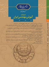 نگرش دانشجویان مهندسی دانشگاه شیراز بهتناسب برنامههای درسی تحصیلات تکمیلی با رویکرد توسعه پایدار