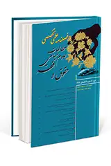 بررسی مفاهیم و جایگاه عقد ضمان در فقه امامیه و حقوق ایران
