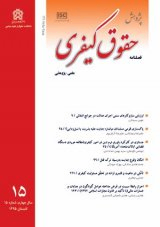 جنبه عمومی جنایت در حقوق کیفری ایران؛ از تحولات قانونی تا چالش های حقوقی- قضایی