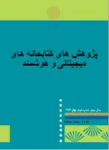 رابطه اخلاق کار اسلامی و رفتار شهروندی سازمانی بر قابلیت اشتراک دانش (مطالعه موردی: دانشگاه پیام نور استان کرمانشاه)