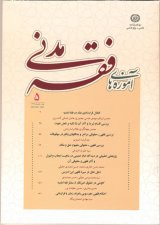مسئولیت کالای فاقد اطلاعات مصرفی در فقه امامیه و حقوق ایران (با رویکردی به قواعد فقهی)