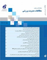 توسعه و اعتباریابی مقیاس تعیین سبک خرید محصولات ورزشی در ایران