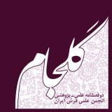 رمز نقوش در سجاده ها و فرش های محرابی دوره اسلامی در ایران