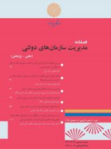 الگوی مدیریت قدرت اوج گیرنده نتوکرات ها در سازمان های دولتی، مورد مطالعه: سازمان بیمه سلامت ایران
