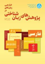دیدگاه انتقادی نویسندگان ایرانی و بین المللی در مقالات چاپ شده در حوزه زبان شناسی کاربردی