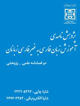 طراحی و اعتبارسنجی اولین آزمون تعیین سطح زبان فارسی براساس منابع آموزشی جامعه-المصطفی(ص) العالمیه