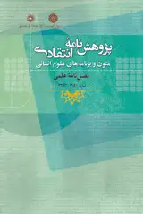 بررسی انتقادی جامعه شناسی تاریخی سلطه پذیری ایرانیان