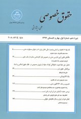 مبانی و آثار شرط خلاف معاذیر قراردادی در حقوق کامن لا با مطالعه تطبیقی در حقوق ایران