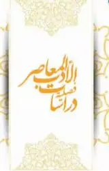 القرآن الکریم والاکتشافات العلمیه الحدیثه