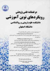 بررسی تاثیر ادراک از حمایت تدریس بر کارآمدی تدریس در بین اعضای هیئت علمی دانشگاه اصفهان