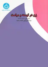آسیب شناسی چالش ها و مشکلات دختران در جوامع روستایی (مورد مطالعه : دهستان ماهیدشت شهرستان کرمانشاه)