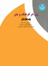 مطالعه تفسیری بازنمایی زن در ضربالمثلهای کردی (مورد مطالعه: گویش سورانی مکریانی)