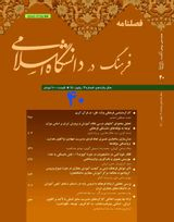 شناسایی استانداردها و مولفه های اخلاق حرفه ای تدریس استادان دروس معارف اسلامی