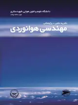 مطالعه تطبیقی آموزش خلبانی دانشگاه علوم و فنون هوایی شهید ستاری با آموزش خلبانی سایر دانشگاهای مختلف جهان
