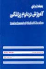 راهبردهای مطالعه و یادگیری دانشجویان دانشگاه علوم پزشکی مشهد و ارتباط آن با ویژگی های فردی و سوابق تحصیلی آنها