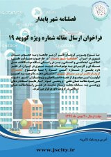 ارزیابی شاخص های تاثیرگذار بر دل بستگی به محله های مسکونی معاصر مطالعه موردی: شهرک دانشگاه شهر یزد