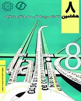 بررسی و ارزیابی بکارگیری سامانه های پیشرفته حمل ونقل عمومی در ناوگان اتوبوس رانی شهر تهران