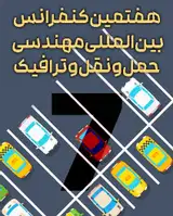 اثرسنجی احداث واحدهای تجاری خطی بر ترافیک شبکه پیرامون بافت مرکزی مشهد