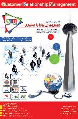 ارائه مدل توفیق پیاده سازی مدیریت ارتباط با مشتری (CRM) (مورد مطالعه : بانک صادرات استان تهران )