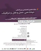 ارزیابی مقایسهای و بررسی میزان کارایینظام تعیین و دریافت عوارض مالکیت خودرو در شهر تهران