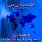 پنجمین همایش مجازی بین‌المللی تحولات جدید ایران و جهان