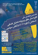 تحلیل توزیع فضایی کاربری های شهری منطقه 3 شهر اهواز با تاکید بر کاربری آموزشی