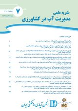 بررسی اثر همه گیری Covid-۱۹ بر امنیت آبی، امنیت غذایی و محیط زیست در ایران