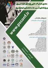 مطالعه موردی: شبکه های اجتماعی و تاثیر آن بر آموزش، بهبود ارتباط و اخلاق دانشجویان دانشگاه فرهنگیان فارس