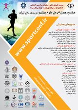 بررسی نقش مدیران مدارس در توسعه و تعمیم ورزش آموزشگاه های شهر شیراز از دیدگاه مدیران و دبیران تربیت بدنی