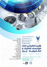 اولین کنفرانس ملی مهندسی مکانیک و مکاترونیک ایران