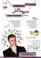ارائه چارچوبی برای اجرای مدیریت دانش و اثرآن بربهبود زنجیره تامین درشرکت توزیع نیروی برق استان کرمانشاه