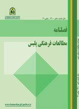 تحلیل محتوای روش های اقناعی پیام های آموزشی و فرهنگ سازی نیروی انتظامیدر تلویزیون ایران