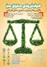 آسیب شناسی نظام حقوقی حمایت از محیط زیست در ایران مطالعه موردی مبارزه با زمینخواری