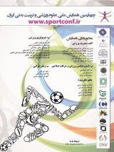ارتباط بین بازاریابی درونی و پیوند کاری در حفظ و جذب مشتریان باشگاه های ورزشی شهر تبریز