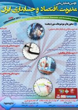 دومین همایش ملی مدیریت،اقتصاد و حسابداری ایران