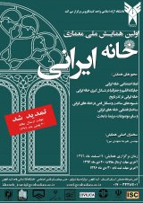 اولین همایش ملی خانه ایرانی