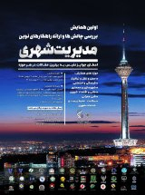 تدوین راهبرد توسعه پایدار فضای شهری منطقه 22 شهر تهران