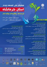 همایش ملی توسعه پایدار استان کرمانشاه