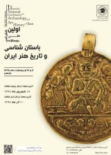 اولین کنفرانس ملی دوسالانه باستان شناسی و تاریخ هنر ایران